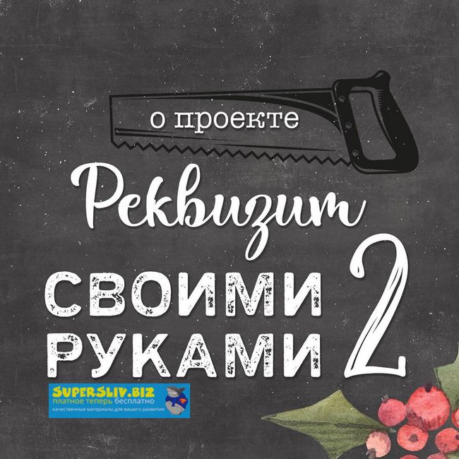 [Jenri Joinery] Реквизит своими руками 2 (2019)_0.jpg